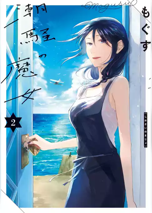 潮騒の魔女