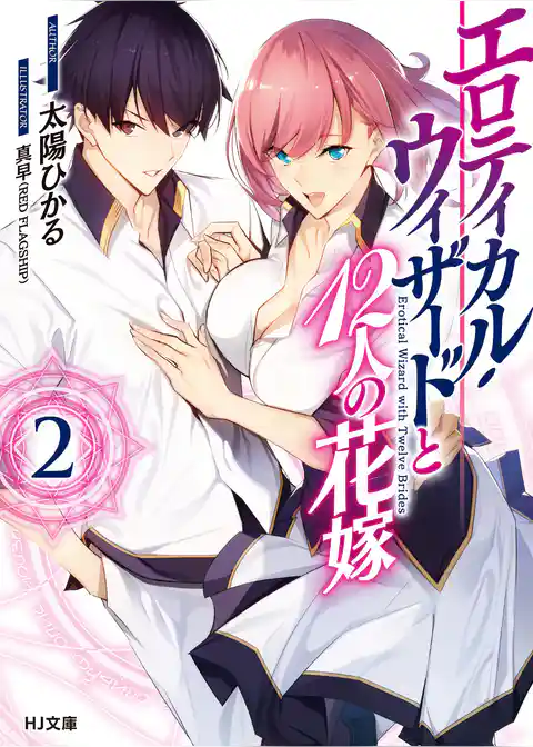 エロティカル・ウィザードと12人の花嫁