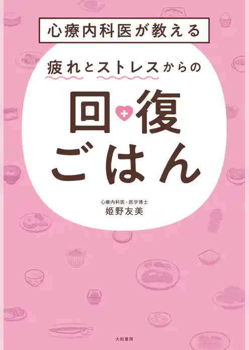 心療内科医が教える 疲れとストレスからの回復ごはん