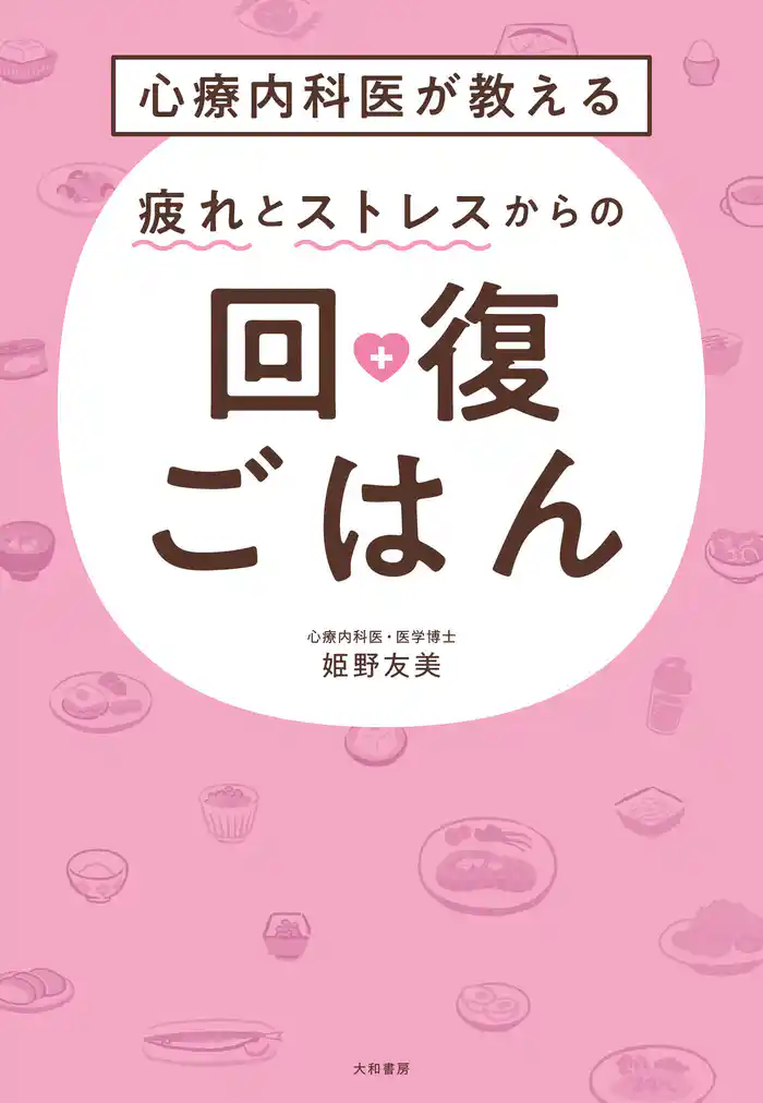 心療内科医が教える 疲れとストレスからの回復ごはん
