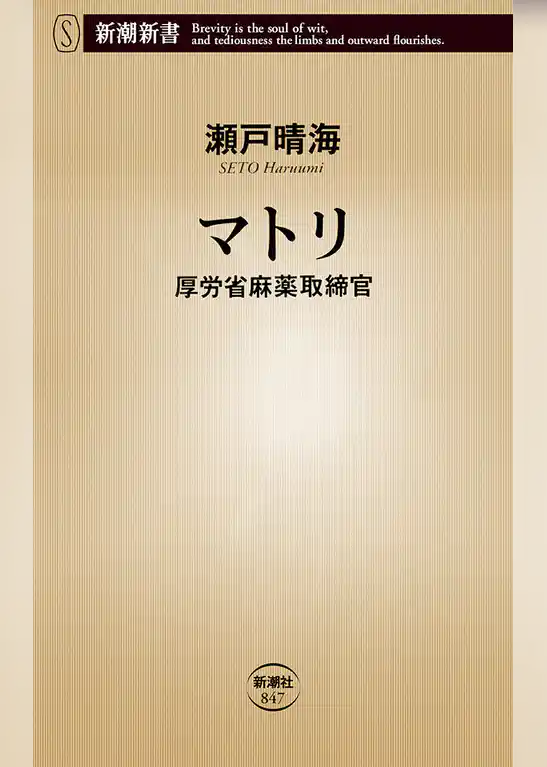 マトリ―厚労省麻薬取締官―（新潮新書）