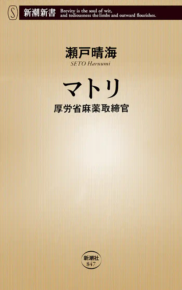 マトリ―厚労省麻薬取締官―（新潮新書）