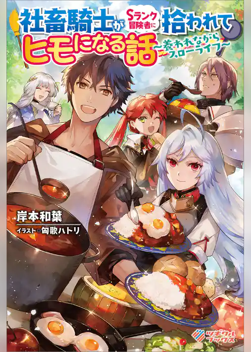 社畜騎士がSランク冒険者に拾われてヒモになる話　～養われながらスローライフ～