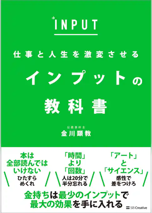 仕事と人生を激変させる　インプットの教科書