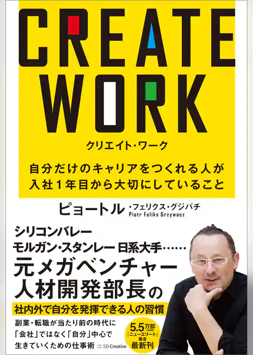 CREATE WORK　自分だけのキャリアをつくれる人が入社１年目から大切にしていること