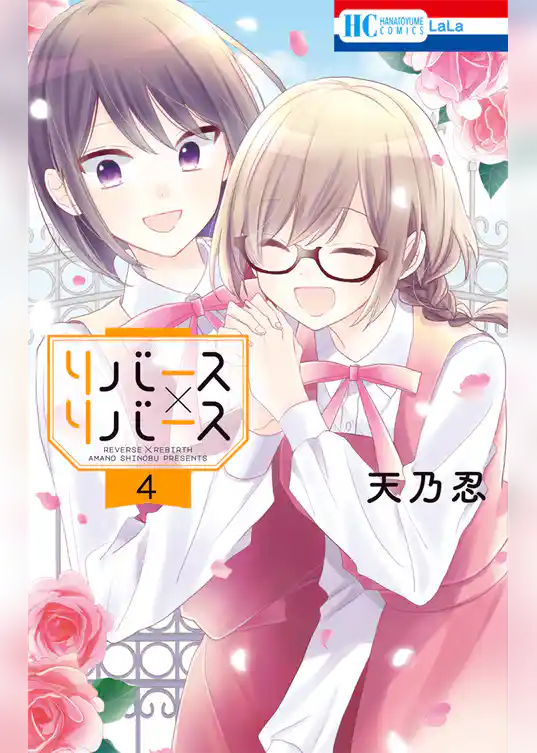 リバース×リバース