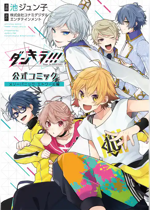 【電子版】ダンキラ！！！　公式コミック　メリーパニック・エトワール編