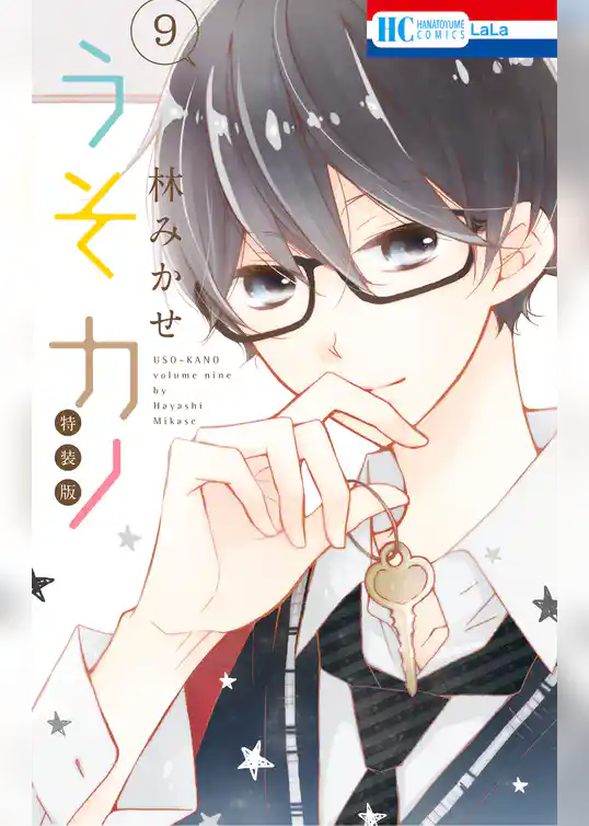 うそカノ【小冊子付き特装版】