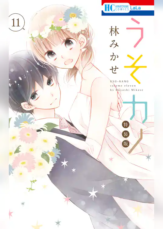 うそカノ【描き下ろし後日談コミック付き特装版】