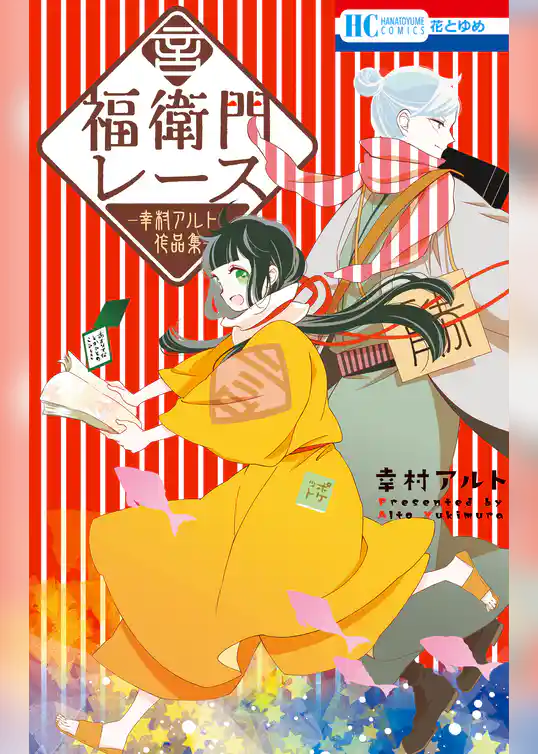 福衛門レース　―幸村アルト作品集―