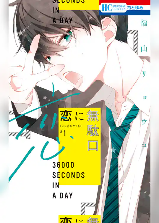 恋に無駄口【電子限定おまけ付き】 1巻