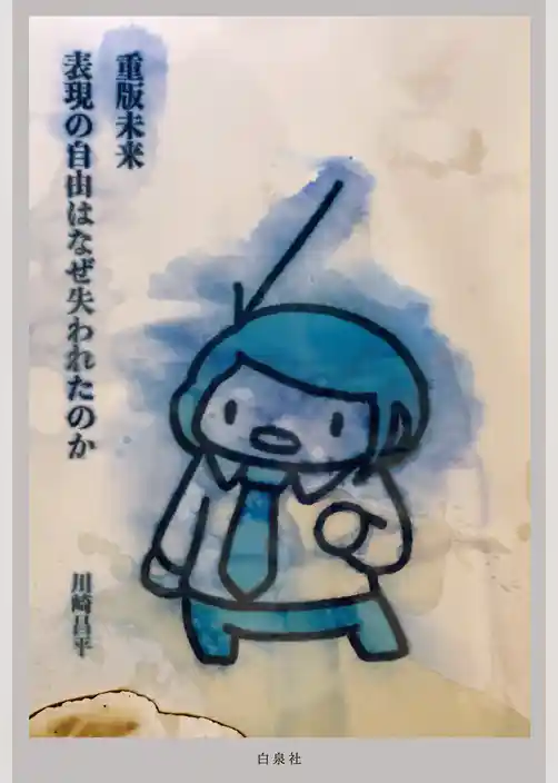 重版未来　―表現の自由はなぜ失われたのか―