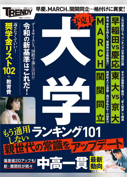 下克上　大学ランキング１０１