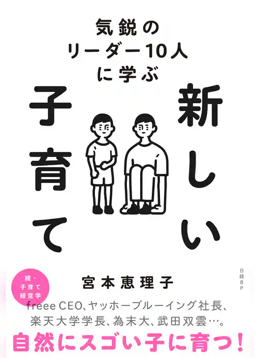 気鋭のリーダー10人に学ぶ　新しい子育て