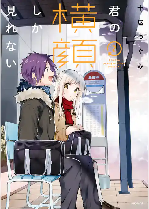 君の横顔しか見れない