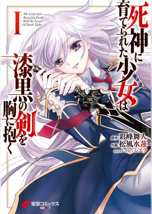 死神に育てられた少女は漆黒の剣を胸に抱く１