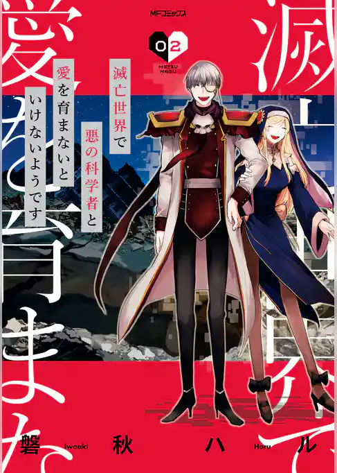 滅亡世界で悪の科学者と愛を育まないといけないようです