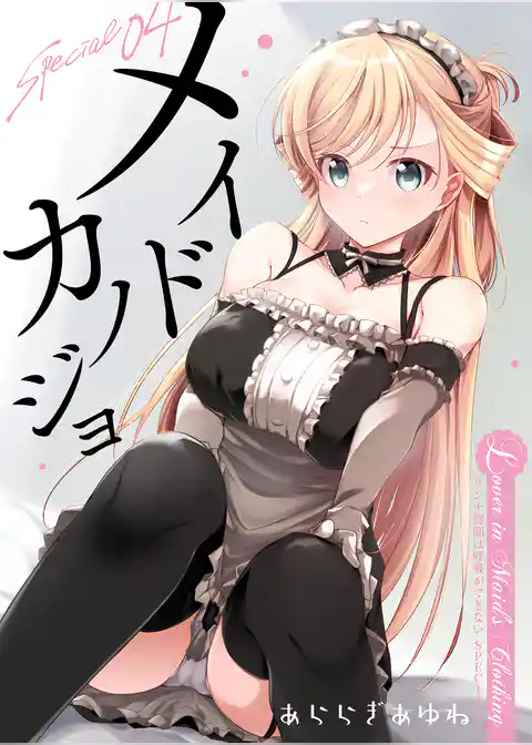 リンナ警部は呼吸ができないSpecial4 メイドカノジョ