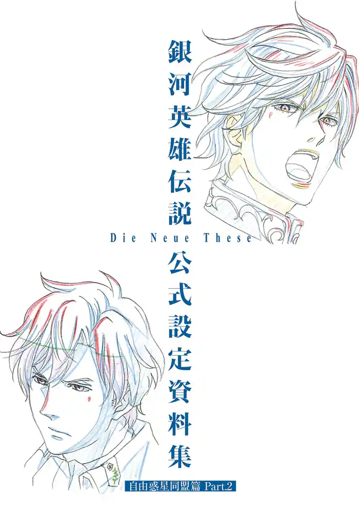 銀河英雄伝説 Die Neue These 公式設定資料集 自由惑星同盟篇 Part.2