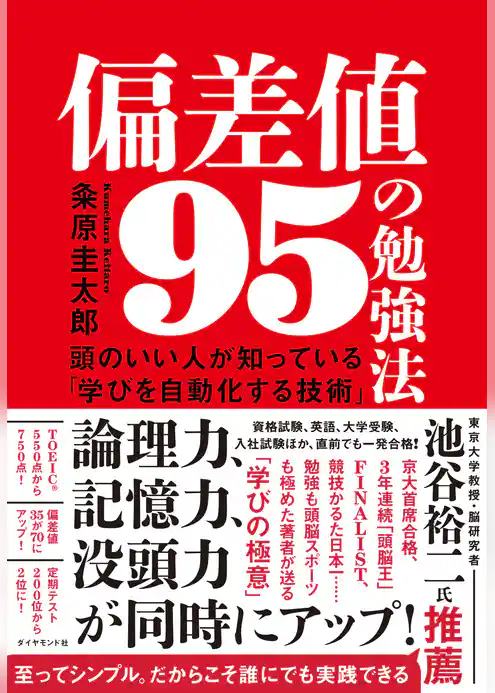 偏差値95の勉強法