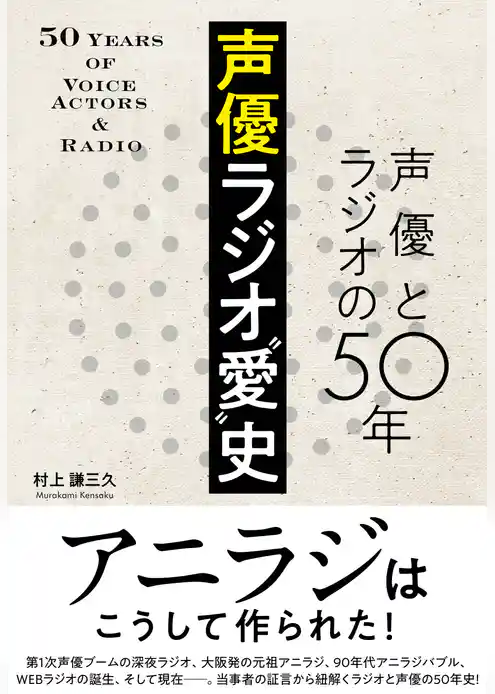 声優ラジオ“愛”史 声優とラジオの50年