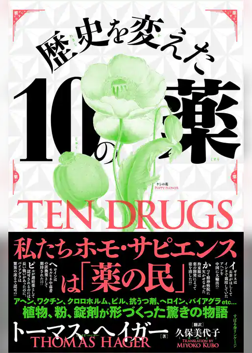 歴史を変えた10の薬
