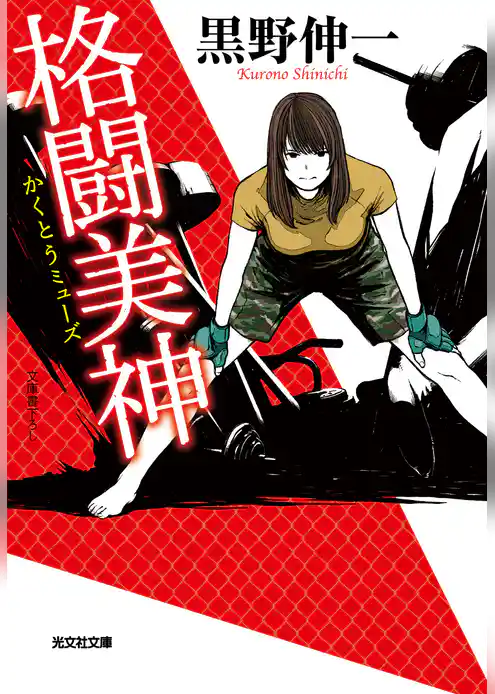 格闘美神（ミューズ）