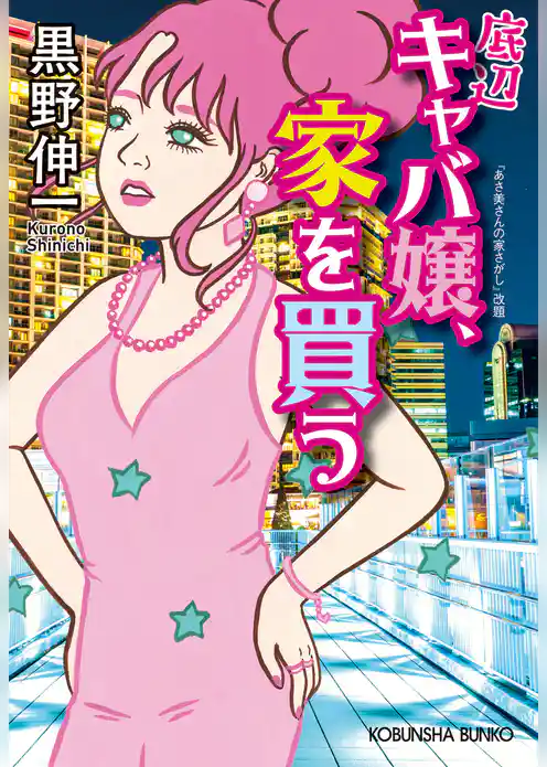 底辺キャバ嬢、家を買う