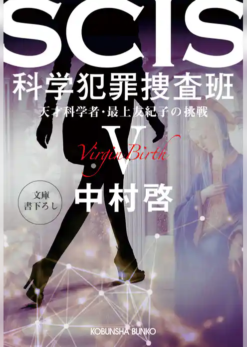 SCIS 科学犯罪捜査班～天才科学者・最上友紀子の挑戦～