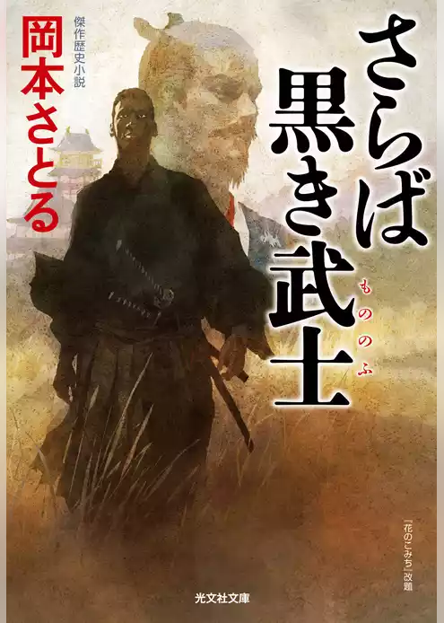 さらば黒き武士（もののふ）