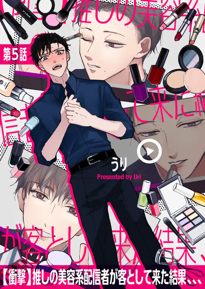 【衝撃】推しの美容系配信者が客として来た結果、、、 第5話