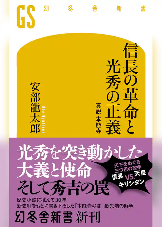 信長の革命と光秀の正義　真説　本能寺