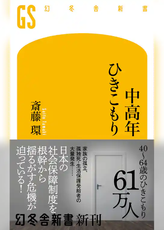 中高年ひきこもり