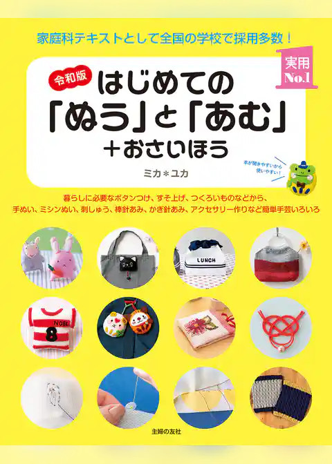 令和版　はじめての「ぬう」と「あむ」＋おさいほう