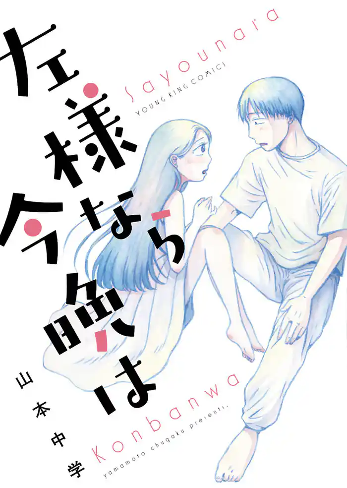 左様なら今晩は（１）