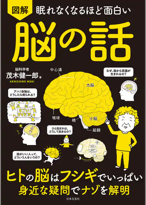 眠れなくなるほど面白い 図解 脳の話