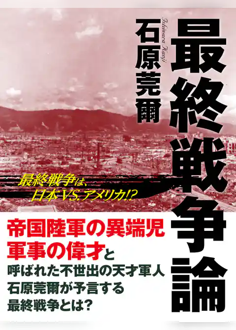 最終戦争論
