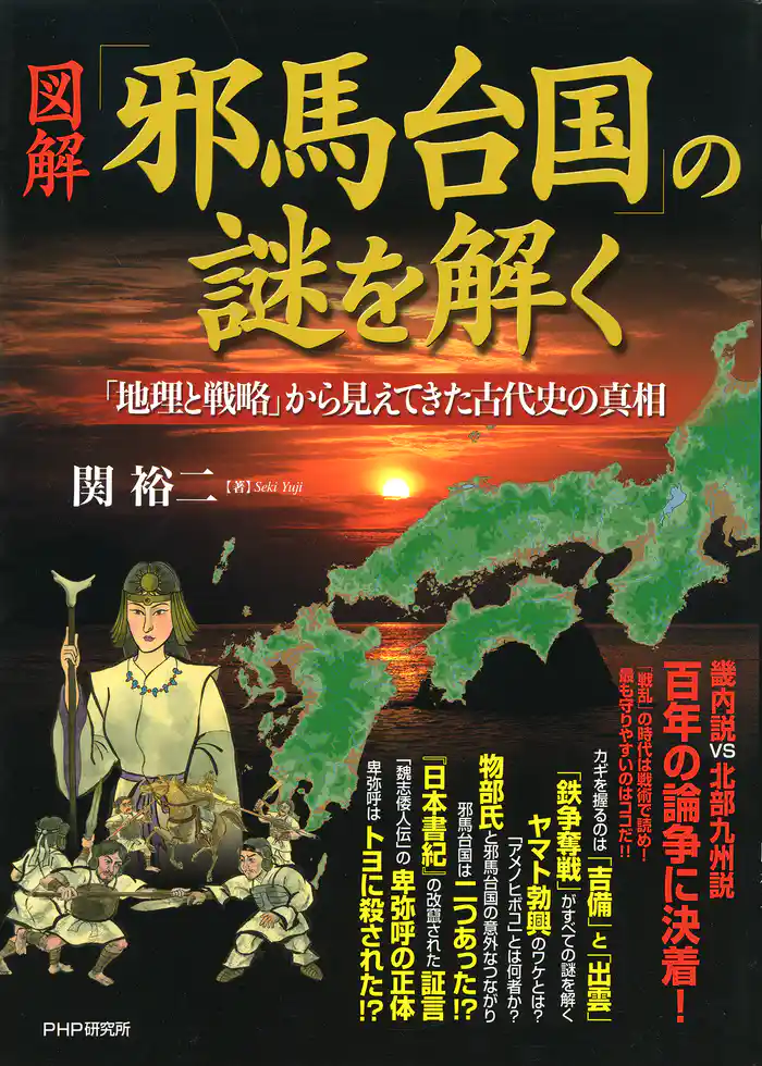 ［図解］「邪馬台国」の謎を解く 「地理と戦略」から見えてきた古代史の真相