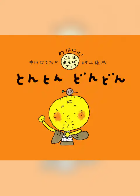 とんとん どんどん