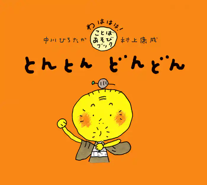 とんとん どんどん