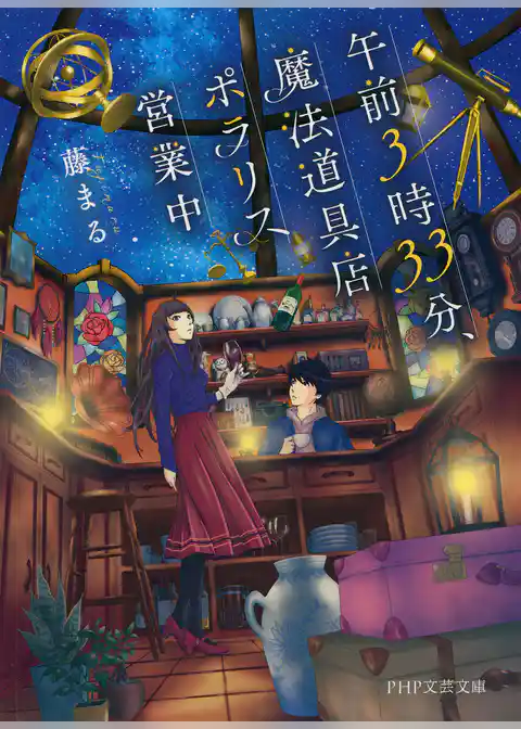 午前3時33分、魔法道具店ポラリス営業中
