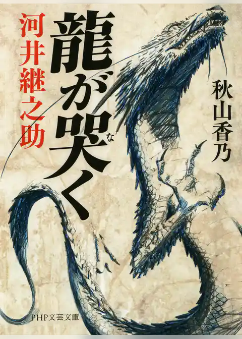 龍が哭く 河井継之助