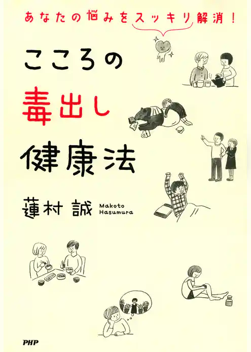 あなたの悩みをスッキリ解消！ こころの毒出し健康法