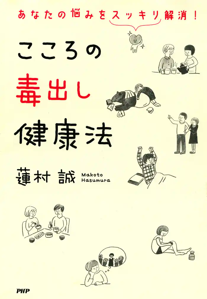 あなたの悩みをスッキリ解消! こころの毒出し健康法