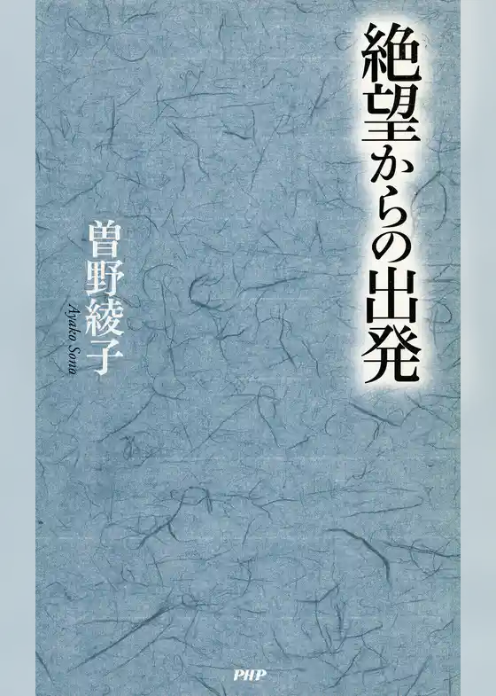 絶望からの出発
