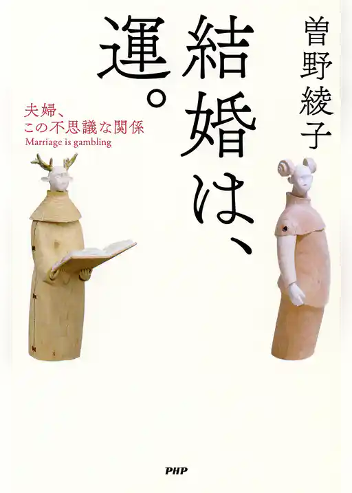 結婚は、運。 夫婦、この不思議な関係