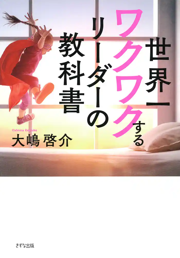 世界一ワクワクするリーダーの教科書（きずな出版）