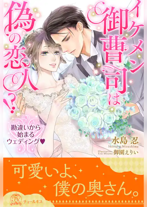 【全1-6セット】イケメン御曹司は偽の恋人！？　勘違いから始まるウェディング【イラスト付】