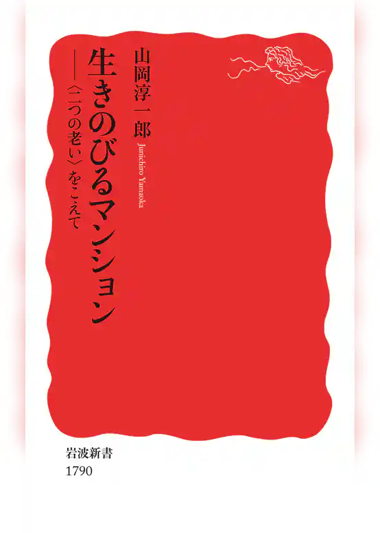 生きのびるマンション　〈二つの老い〉をこえて