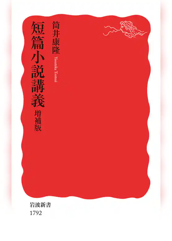 短篇小説講義　 増補版
